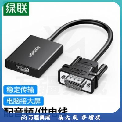 绿联 VGA转HDMI转换器线带音频供电 高清视频转接头 适用笔记本电脑台式主机接电视显示器投影仪 50945 PJ.954