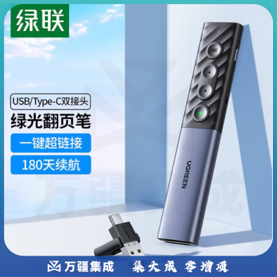 绿联20470  翻页笔 绿光激光笔 多媒体PPT投影笔 课件教学会议演讲遥控笔 可充电教鞭 大讲堂幕布投影仪无线演示器