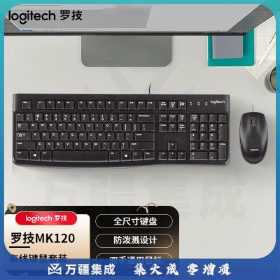 罗技(Logitech) MK120 有线键鼠套装 USB口电脑笔记本商务办公键鼠套装 MK120黑色