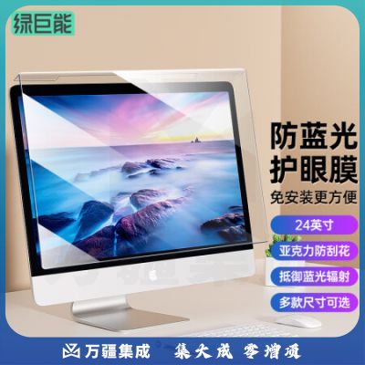 绿巨能（llano）电脑显示器防蓝光保护屏 护眼膜24英寸16:9 547*320mm