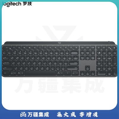 罗技 MX Keys 旗舰高端键盘