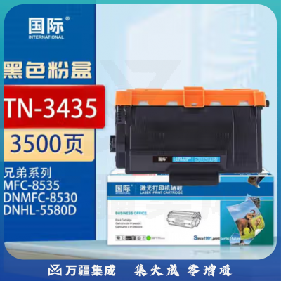国际 TN-3435大容量易加粉碳粉盒 适用兄弟HL-5580D/HL-5585D/HL-5590DN/HL-5595DN/MFC-8530DN/MFC-8535DN/MFC-8540DN 3500页