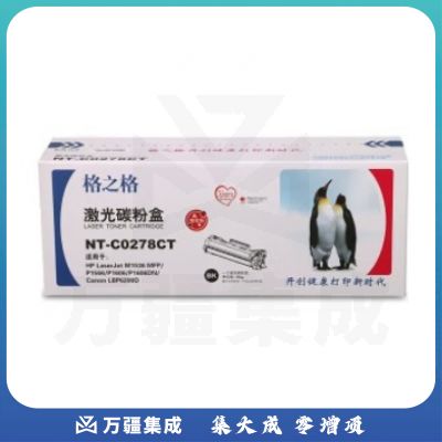 格之格 NT-C0278CT 黑色 适用惠普P1560 P1566 P1606