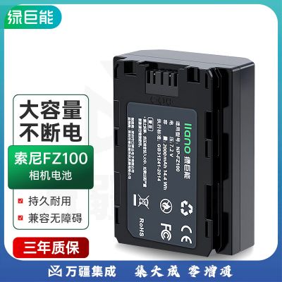 绿巨能(llano)FZ100 照相机电池