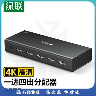 绿联HDMI分配器4K高清同显一分四分屏器1进4出一拖四笔记本电脑接电视显示投影视频