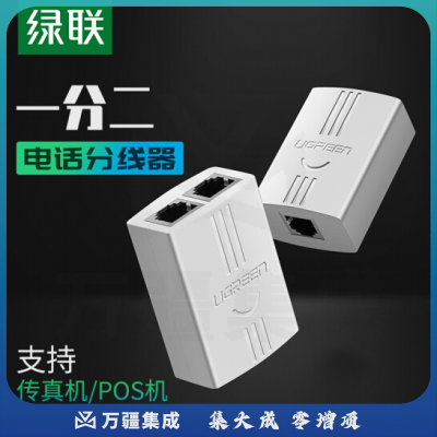 绿联 20351  白色 RJ11水晶头 电话一分二转接头