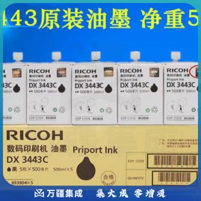 理光DX3443C(500ml*5)黑 适用于DX3443C/DD3344C基士得耶6303