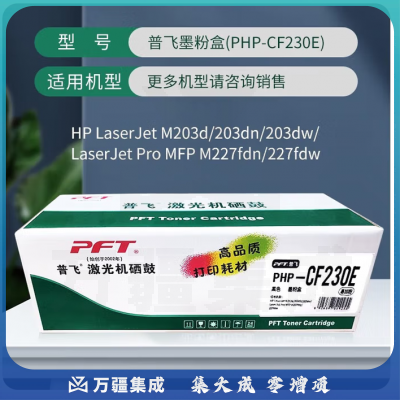 普飞PHP-CF230E墨粉盒