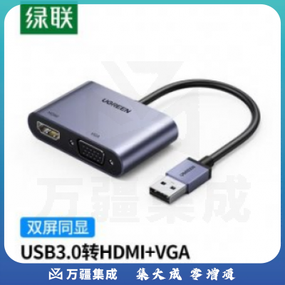 绿联 UGREEN 20518 USB3.0转HDMI/VGA转换器 笔记本接外置显卡 高清视频同屏扩展转接头线