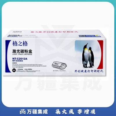 格之格 NT-C2612A Q2612A黑色硒鼓 适用于（HP LaserJet 1010/1012/1015/1018/1020/3015/3020/3030 ）