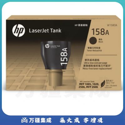 惠普(HP)W1580A 158A 黑色原装粉盒适用Tank1020W/2506DW/1005/1005W/2606DN/SDN/SDW打印机碳粉(2500页)