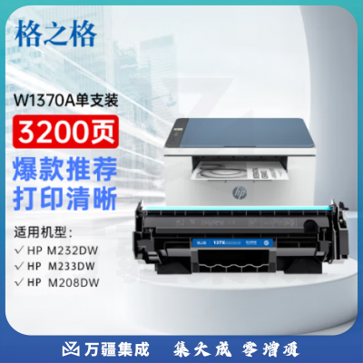 格之格137a w1370a适用惠普m232dw m208dw m233sdw m233sdn hp233dw 带芯片