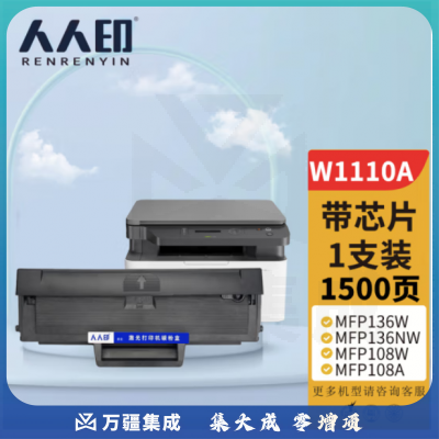 人人印 W1110a硒鼓【含芯片版】适用110a硒鼓惠普136a mfp136w墨盒136nw 108w 108a粉盒138pn 138pw打印机