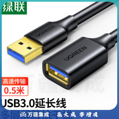 绿联USB3.0延长线公对母数据连接线0.5米 30125