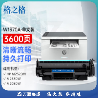 格之格137a  w1370a适用惠普m232dw m208dw m233sdw m233sdn hp233dw 带芯片.