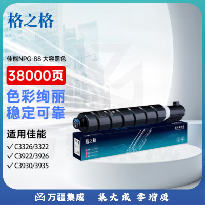 格之格大容量NPG-88黑色粉盒 适用C3322L/3326/3926/3930/3935