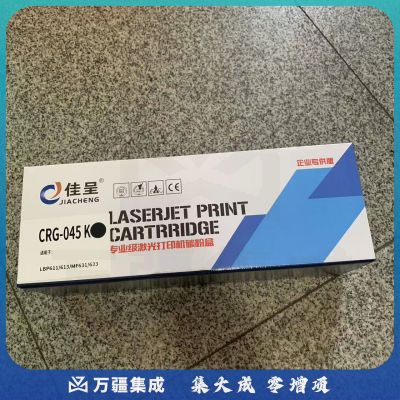 佳呈黑色CRG-045k