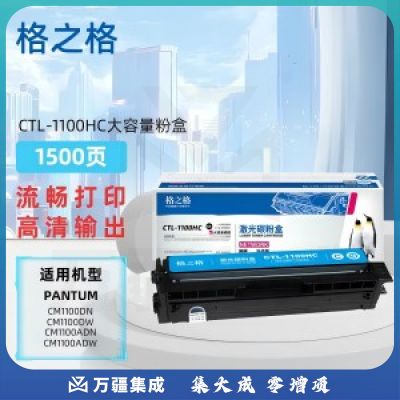 格之格CTL-1100HC粉盒适用奔图 CM1100DN CM1100DW CM1100ADN 青色 2000页 打印机硒鼓