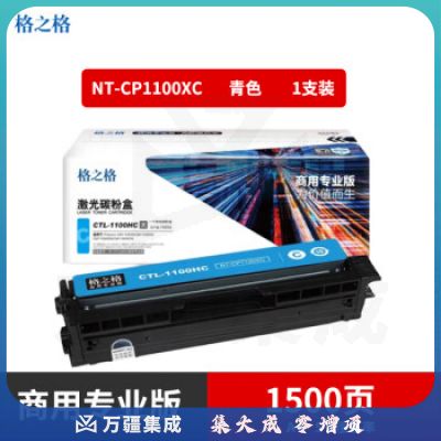 NT-CP1100XC商用专业版 青色 CTL-1100HC 适用CM1100DN/CM1100DW/CM1100ADN/CM1100ADW