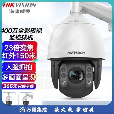 海康威视摄像头球机高清全彩变焦全景云台智能巡航人脸识别户外监控设备400万全彩 iDS-2DC7423MW-A 含安装走线辅材