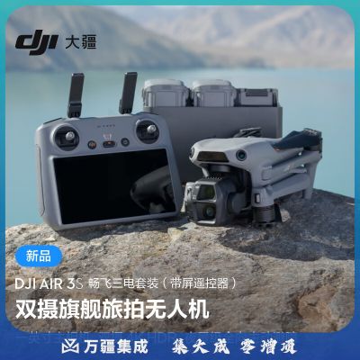 大疆 DJI Air 3S 畅飞三电套装(带屏遥控器)双摄旗舰旅拍无人机高清专业全向主动避障航拍跟拍遥控飞机 无内存卡