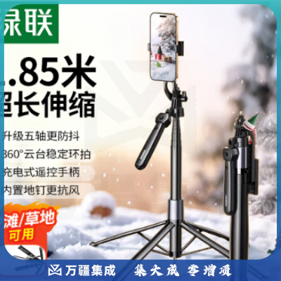 绿联（UGREEN）LP849-45301 自拍杆三脚架手机1.8米落地支架手持防抖自拍云台360°旋转多功能户外便携伸缩适用苹果16华为小米