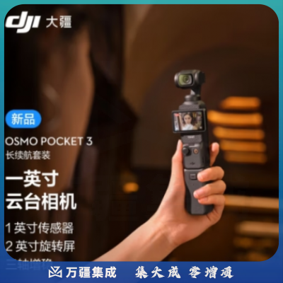 大疆 DJI Osmo Pocket 3 长续航套装 一英寸口袋云台相机 灵眸手持数码相机