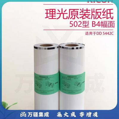 理光高速印刷机 DD5442C机器 B4版纸 一体机版纸 原装版纸 印刷机版纸 1卷装