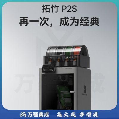 拓竹 P2SC 3D打印机器大尺寸 FDM 桌面 立体打印 高精度 高速AI监测烘干P1 P2S 多色打印套装
