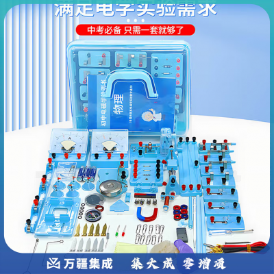 电、磁学实验箱电学实验箱初中物理实验器材全套九年级科学电路仪器实验盒初三物理实验箱教学器材