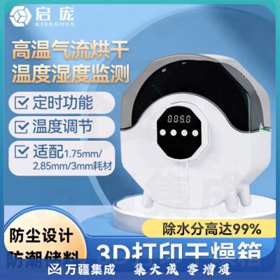 启庞3d打印机配件 耗材干燥箱防潮防尘持续烘干储料盒PLA ABS通用