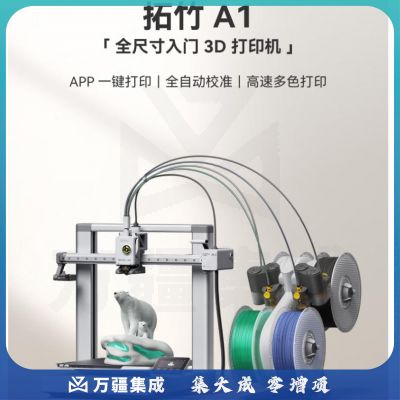 拓竹A1 3D打印机桌面家用FDM全自动调平高速3d打印机器【大陆版】