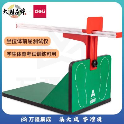 得力 坐位体前屈测试仪 中考专用坐位体前屈训练器中小学生体检仪器 FT303  健身器材套装