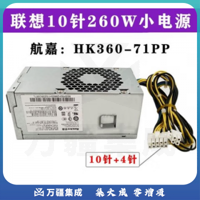 航嘉（Huntkey）联想10针电源 HK360-71PP/72pp PCH015 功率260W PCK012 750W