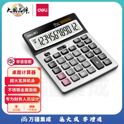 得力(deli)双电源宽屏大号金属面板办公桌面计算器 1654（银色）（台）