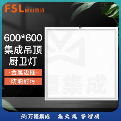 佛山照明 600*600mm-42W 白光LED集成吊顶灯 面板灯 平板灯