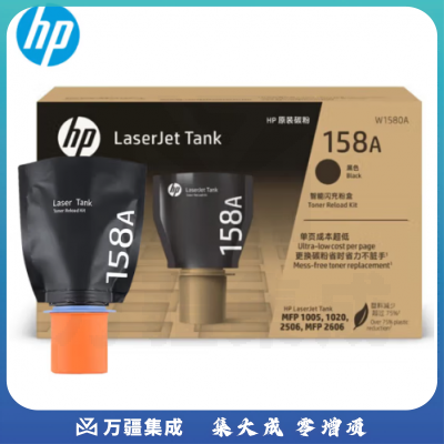 惠普(HP)W1580A 158A 黑色原装粉盒适用Tank1020W/2506DW/1005/1005W/2606DN/SDN/SDW打印机碳粉(2500页)