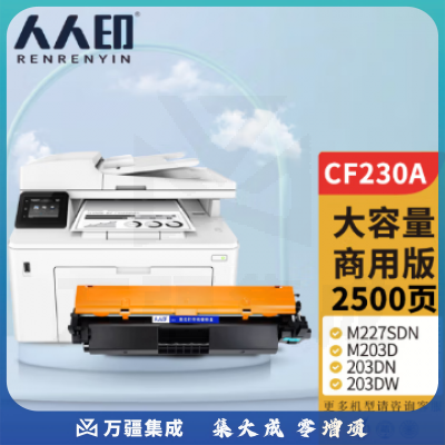 人人印CF230A适用惠普m227fdw硒鼓HP LaserJet Pro m227sdn/fdn m203d 203dn/dw/fdw打印机粉盒墨盒