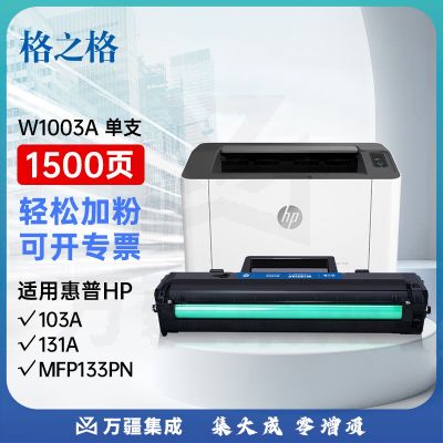 格之格w1003ac硒鼓 适用惠普103a硒鼓 131a MFP133pn打印机粉盒w1003ac墨盒 hp103a硒鼓易加粉带芯片升级版