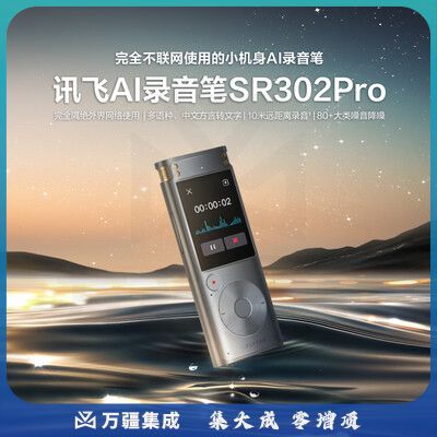 科大讯飞(iFLYTEK)SR302 Pro  星空灰 AI智能录音笔