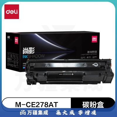 得力(deli)尚影硒鼓 M-CE278AT 打印量 2100页 含芯片 适用 HP Laserjet P1560 P1566 P1567 硒鼓 黑色