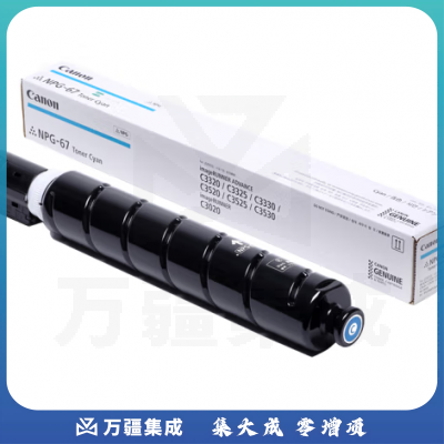 佳能(Canon) NPG-67C 青色高容墨粉(适用iR-ADV C3320 C3325 C3330 C3020 C3530 C3525 C3520)约19000页