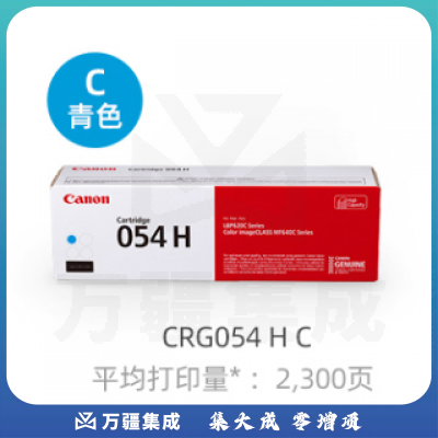 佳能(Canon)硒鼓CRG054H C(适用MF645Cx/MF643Cdw/MF641Cw)