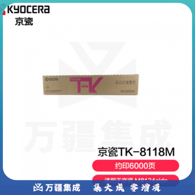京瓷 (Kyocera) TK-8118M红色墨粉盒