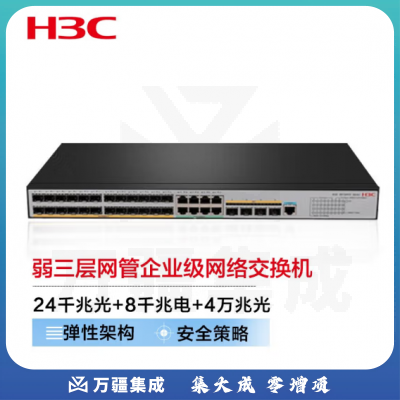 新华三(H3C)S5120V3-36F-SI 24口千兆 企业级网管交换机