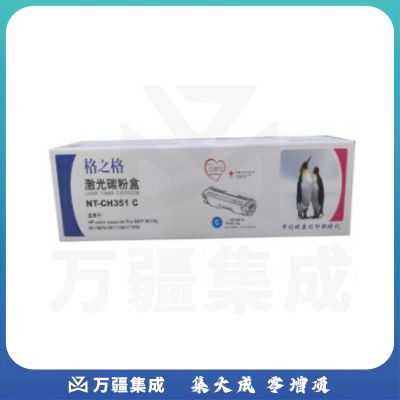 格之格 NT-CH351C青色激光碳粉盒 适用HPM176 30A M177CF350A