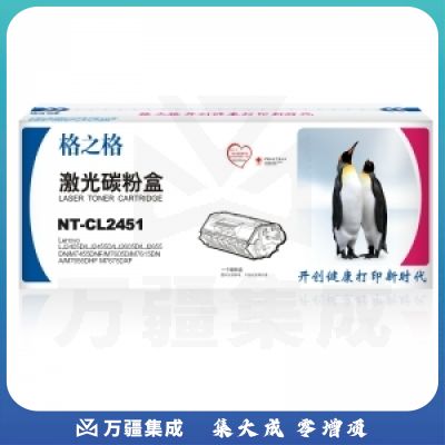 格之格粉盒标准版 NT-CL2451 黑色(适用Lenovo LJ2405D/LJ2455D/LJ2605D/LJ2655DN/M7455DNF/M7605D/M7615DNA/M7655DHF M7675DXF/M7400 Pro/M7450F Pro)