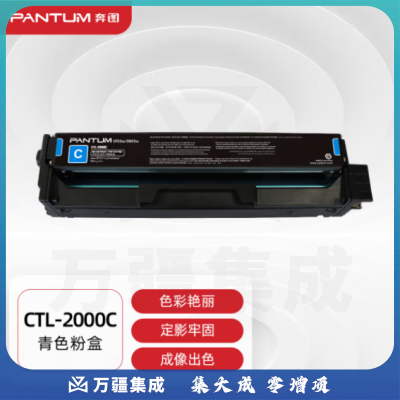 奔图(PANTUM)CTL-2000C原装青色粉盒 适用CP2200DW CM2200FDW CP2200DN CM2200FDN打印机墨盒墨粉碳粉盒 硒鼓