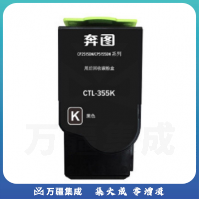 奔图(PANTUM) CTL-355Y (单位：个)