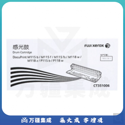 富士施乐 CT351006 原装硒鼓感光鼓 P115b/M115b/P118w/M118w/M118约10000页